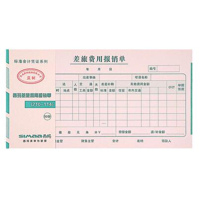 西玛差旅费记账凭证