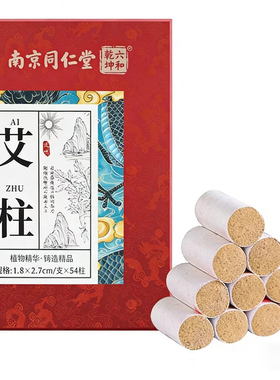 南京同仁堂石碾艾灸柱陈年艾粒