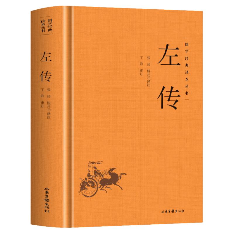 精装】左传正版原著 原文+注释+译文国学经典左氏春秋 春秋左传 春秋内传左传全文通识读本编年体中国通史历史类书籍 先秦文化书籍