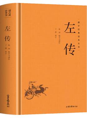 精装】左传正版原著 原文+注释+译文国学经典左氏春秋 春秋左传 春秋内传左传全文通识读本编年体中国通史历史类书籍 先秦文化书籍