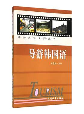 导游韩国语9787563711062 苗春梅主编 导游外语系列丛书