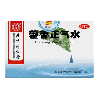 【同仁堂】藿香正气水10ml*10支/盒肠胃感冒头痛消化不良胃胀呕吐官方旗舰店官网