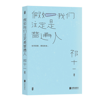 后浪正版现货假如我们注定普通人