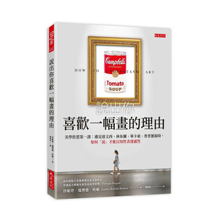 【预售】台湾原版说出你喜欢一幅画的理由：美学欣赏课：遇见达文西、林布兰、毕卡索普普艺术时，如何「说」才能以知性表达感性