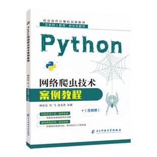Python网络爬虫技术案例教程林忠会 爬虫数据抓取python网络爬虫教程书籍 双色含微课视频 python网络爬虫开发实战教材