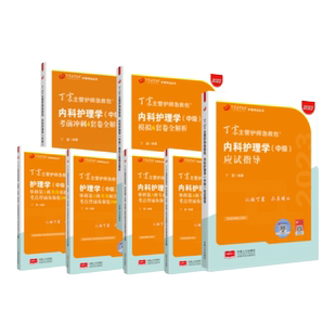 2026年新版 369内科主管护师 全家桶 应试指导+6套卷+单科1234 中级丁震原军医版 急救包护理学模拟卷轻松过随身记人卫版