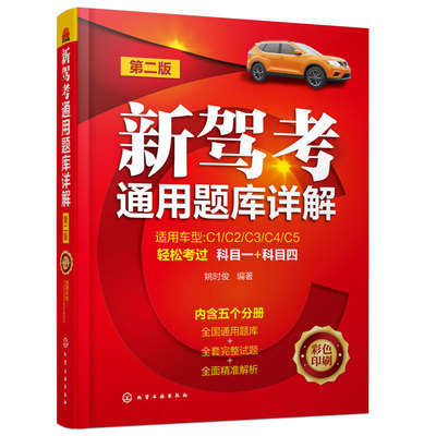 2023年 新驾考通用题库详解 姚时俊 C类驾照驾考宝典汽车驾驶证考试书科目一四题库学车考驾照技巧教材驾考通关宝典全套教程书籍