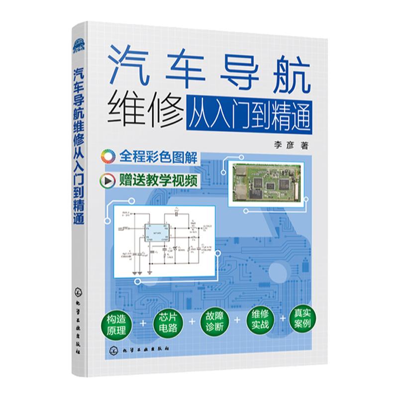 汽车导航维修从入门到精通 李彦 配套教学视频讲解 汽车导航系统组成原理和作用 汽车维修汽车电路故障诊断 汽车维修人员参考