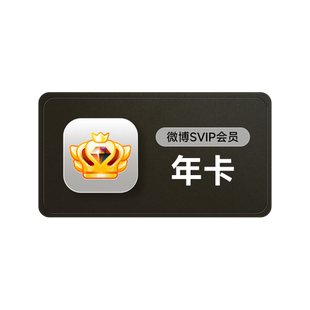 新浪微博高级会员12个月年卡 微博SVIP高级会员年费 填微博昵称