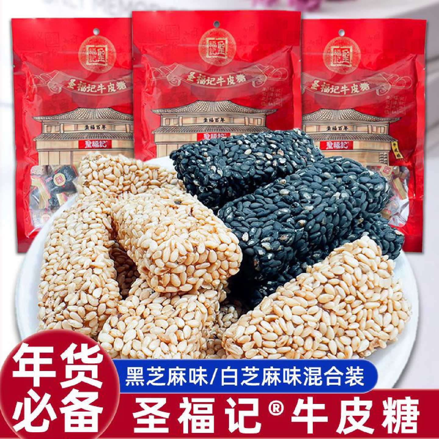 圣福记牛皮糖芝麻软糖黑白芝麻糖山东特产老式糖果喜糖年货软糖