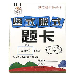 人教版小学三年级下竖式脱式题卡 时间面积换算 应用题计算本 两位数乘除法口算卡3年级数学计算题强化训练口算心算速算天天练