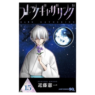现货 漫爵 黑暗集会15 台版漫画书 青文 近藤宪一繁体中文