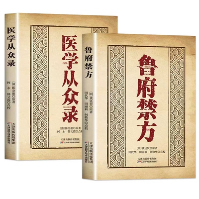 鲁府禁方医学从众录中医经典书籍零基础入门指南临床内外妇儿急救阐释了内科病症及妇科杂病的辨治方法学自学民间正版实用