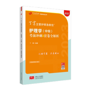 2026年新版 368主管护师 冲刺4套卷 丁震原军医版 备考护理学中级试卷习题集 轻松过随身记 电子题库 内科外科儿科
