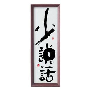 提醒自己少说话的摆件桌面相框摆台办公室书房茶室书吧书法装饰画