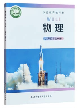 九年级全一册物理北师大版课本