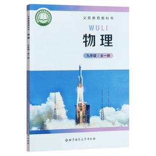 新华正版2026年适用新版初中9九年级全一册物理北师大版课本教材教科书初三3上下册9九年级物理书上下册9上下北京师范大学出版社