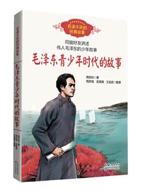 毛泽东青少年时代的故事