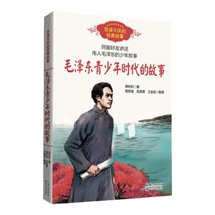 当当网正版童书 毛泽东青少年时代的故事周世钊百读不厌的经典故事中小学生必课外阅读书8-10-12岁四五六年级儿童励志文学读物书籍