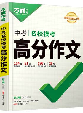 万唯满分作文174篇语文150篇英语
