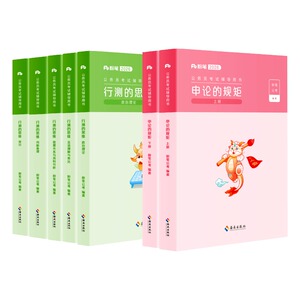 粉笔公考国省考教材真题试卷