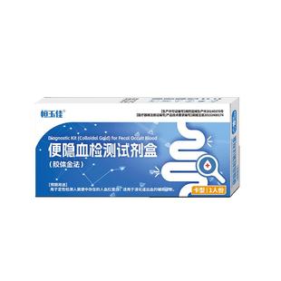 大便潜血试纸消化道出血粪便检测试剂盒恒玉佳粪便隐血试剂盒