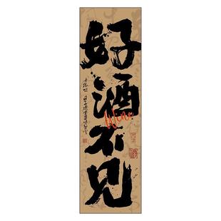 中式小酒馆书法文化挂布定制网红酒吧氛围感墙面装饰长条背景布