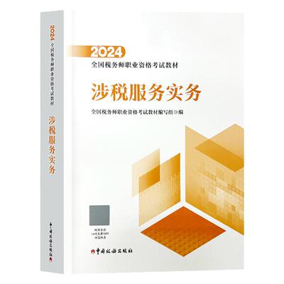 涉税实务 官方教材】新版现货2025年注册税务师考试教材职业资格考试书税务师教材cta涉税服务实务习题真题中国税务出版社注税