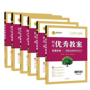 初中优秀教案道德与法治789上下册全套6本部编版七八年级上下册九年级上下册人教版RJ版教师专用同课异构课堂创新教学设计志鸿优化