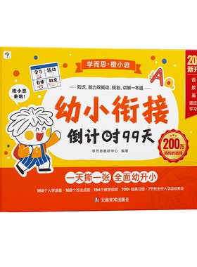学而思幼小衔接倒计时99天每日一练教材全套3岁-6岁学前儿童数学绘本小羊阅读识字上山拼音思维试卷计算入园认字入学幼升小训练