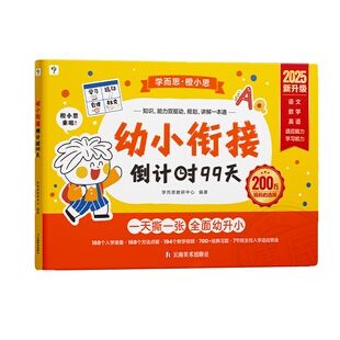 学而思幼小衔接倒计时99天教材全套3岁-6岁学前儿童数学每日一练绘本小羊阅读识字亲子书上山拼音思维试卷计算入园认字大声读入学