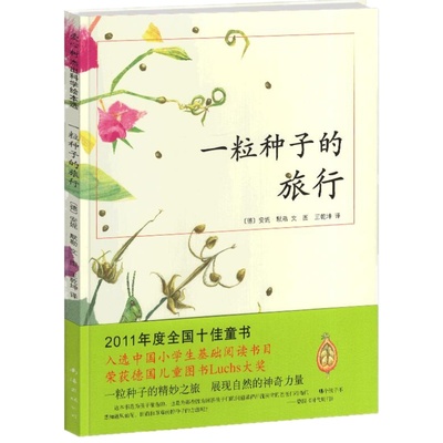 一粒种子的旅行儿童绘本小学一年级二三四年级课外书阅读故事南海出版社正版爱心树一颗种子的小旅程1得2馆非注音版硬壳