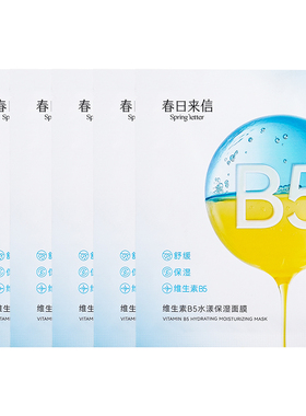 春日来信维生素B5贴片面膜5片补水保湿舒缓改善干痒水润水光透亮