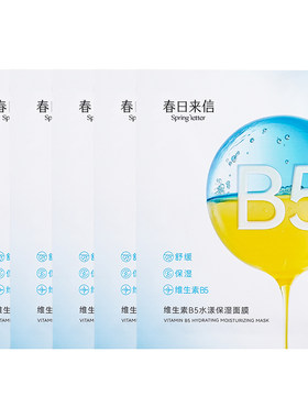 春日来信维生素B5贴片面膜5片补水保湿舒缓改善干痒水润水光透亮
