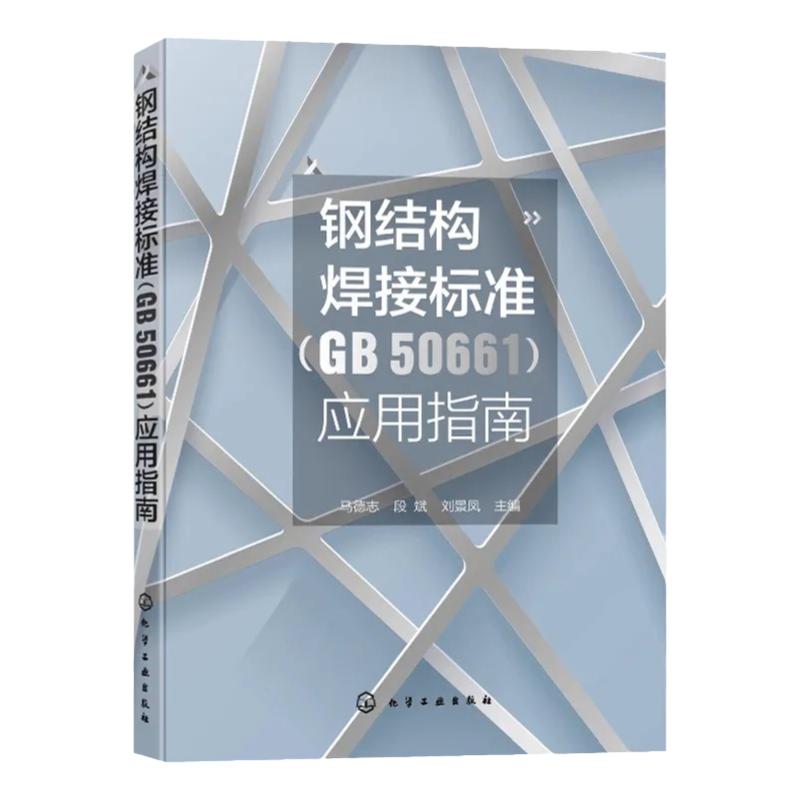 【正版现货】2023钢结构焊接标准GB50661应用指南 钢结构焊接规范配套书籍 化学工业出版社7月新书