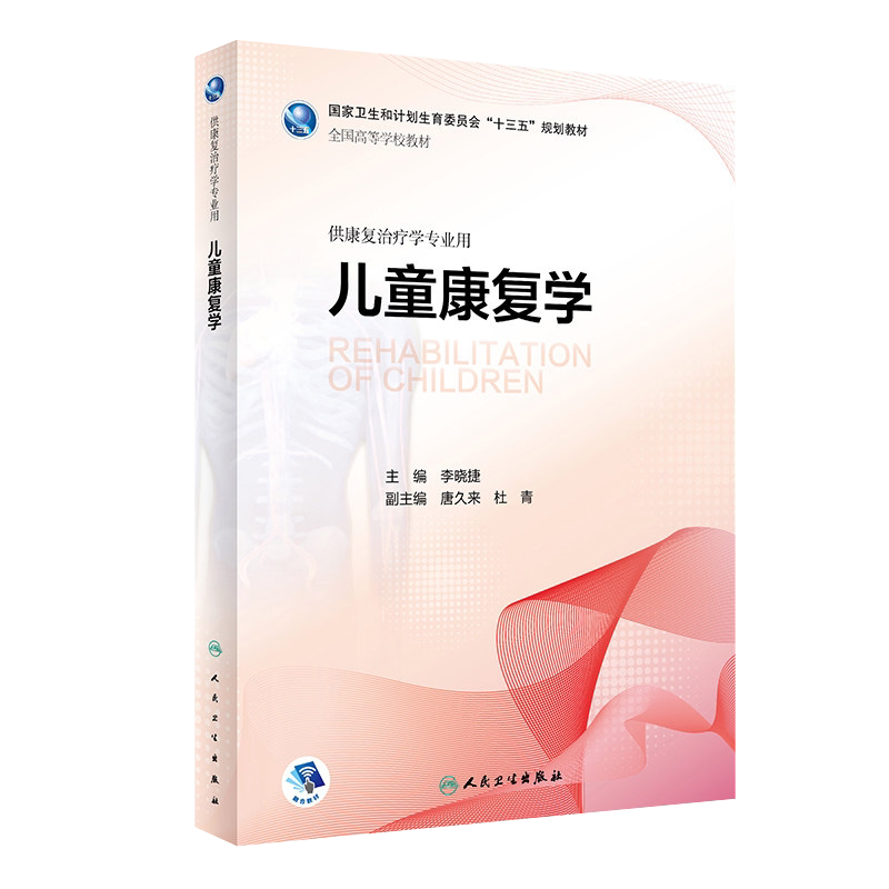 儿童康复学本科教材人卫社正版