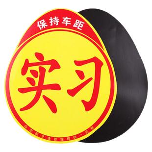 实习新手车贴磁性铁大码贴纸新车用品女司机新手上路汽车实习标志