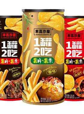 本高沙屋旗舰店一罐两吃薯片薯条