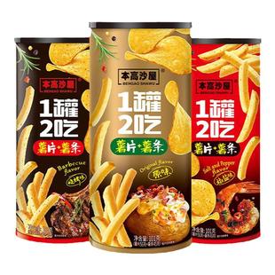 【暑期特惠】本高沙屋原切薯片加薯条一罐两吃野餐旅行休闲零食