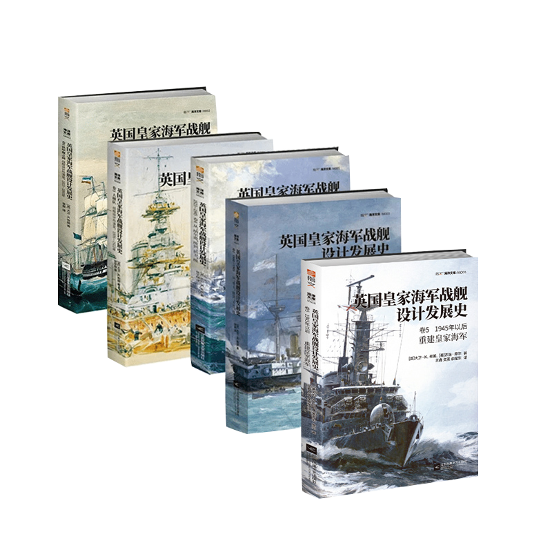 【指文官方正版套装】《英国皇家海军战舰设计发展史》(全5册平装)英国舰艇总设计师D. K. 布朗著设计草图绘图详细介绍海洋文库