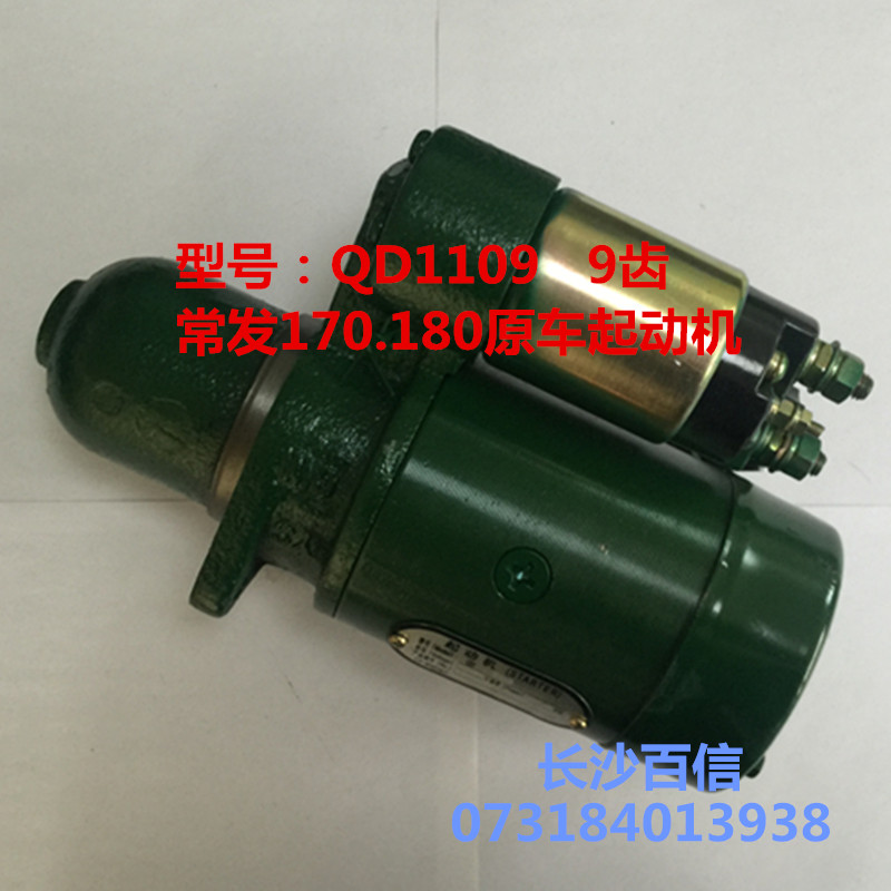 包邮常力QD1109/9齿 起动机马达 常发常柴8马力170.180单缸柴油机