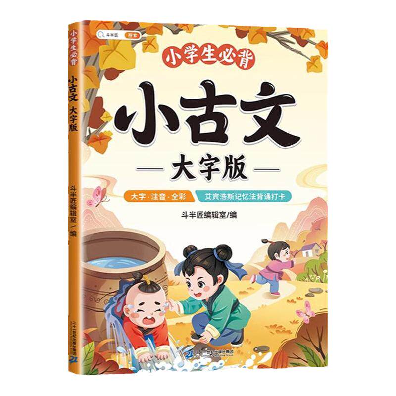 斗半匠小学生必背小古文大字版注音人教版小学1-6年级文言文分级阅读与训练一百篇文学常识古诗词100课外读物国学经典书籍成语故事