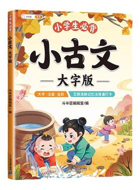 小学生必背小古文大字版100课