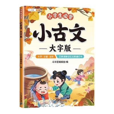 小学生必背小古文大字版100课