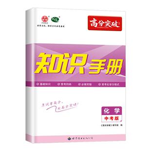 【广东专用】2026高分突破数学物理化学英语地理生物知识手册中考版初中考点早读材料复习教材广东中考中学基础知识点清单大全易