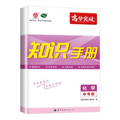 【广东专用】2026高分突破数学物理化学英语地理生物知识手册中考版初中考点早读材料复习教材广东中考中学基础知识点清单大全易