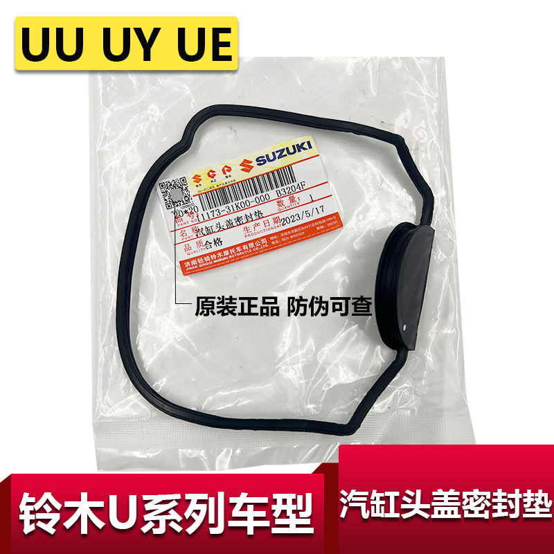 铃木UY125汽缸头盖密封垫原装
