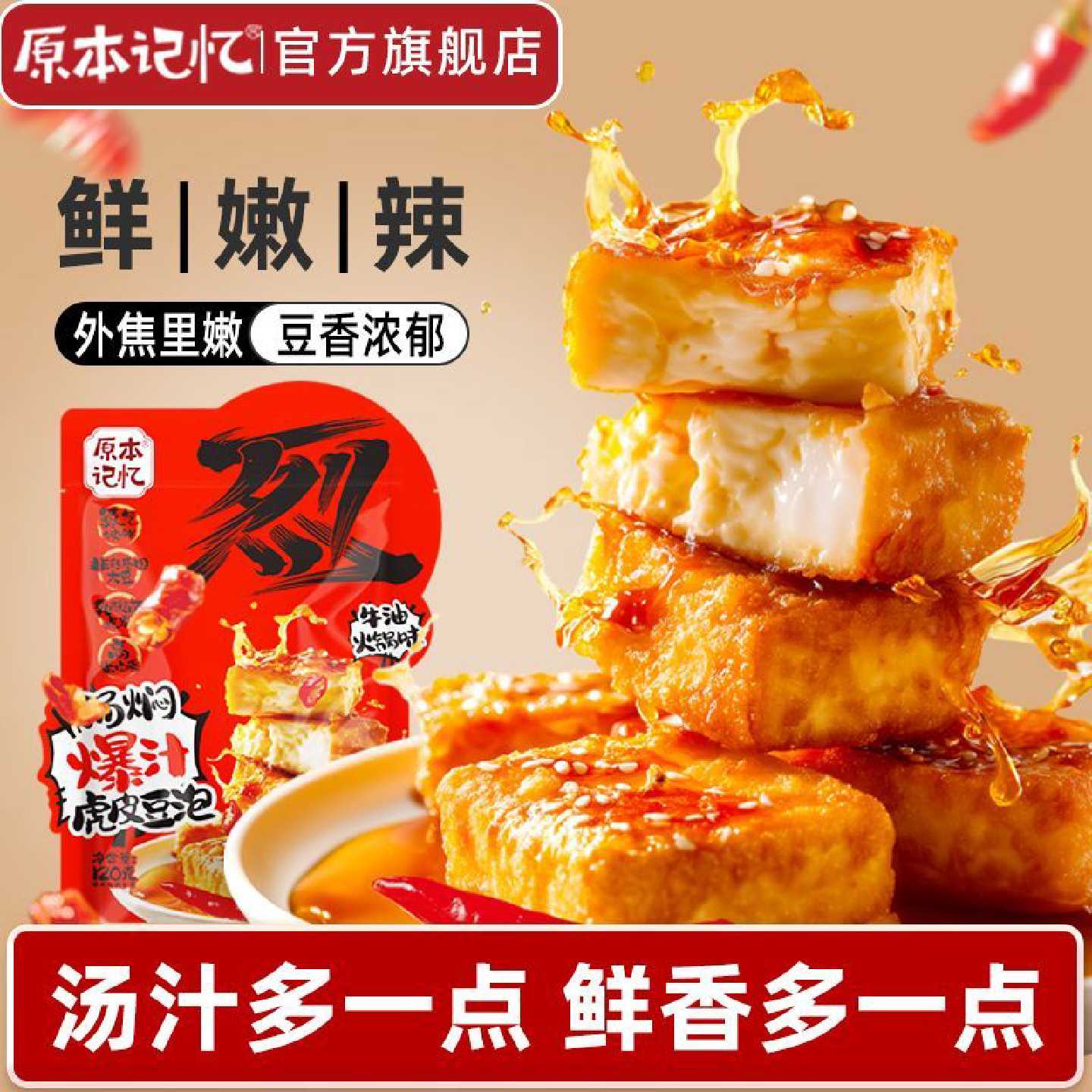 原本记忆豆干爆汁虎皮豆泡120g香辣豆腐干平江酱干特产解馋小零食