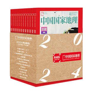 【全年典藏礼盒装】中国国家地理杂志2024/2023/2022/2025年1-12月含10月特刊（博物可选）珍藏科普人文非2021过刊期刊