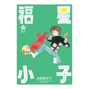 【现货】漫画 福星小子完全版11 高桥留美子 台版漫画书繁体中文原版进口图书 尖端出版